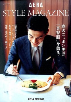 AERA STYLE MAGAZINE (アエラスタイルマガジン) 2014年4/1号 (発売日2014年03月24日) 表紙