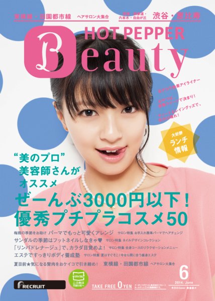 ホットペッパーBeauty 渋谷・恵比寿・原宿・表参道・六本木・自由が丘版 ６月号 (発売日2014年05月30日) 表紙
