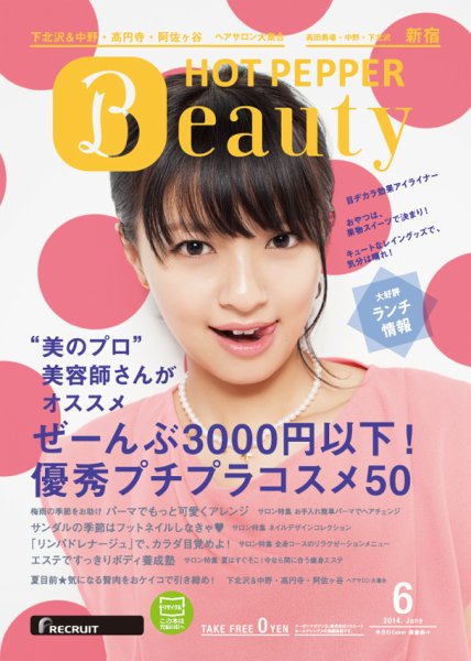 ホットペッパーBeauty 新宿・高田馬場・中野・下北沢版 ６月号 (発売日2014年05月30日) 表紙