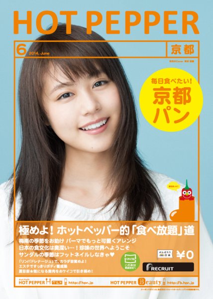 ホットペッパー京都版 ６月号 (発売日2014年05月30日) 表紙