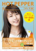 ホットペッパー千葉版 ６月号 (発売日2014年05月30日) 表紙