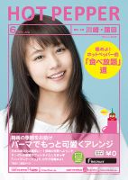 ホットペッパー川崎・蒲田版 ６月号 (発売日2014年05月30日) 表紙