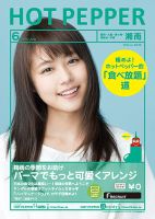 ホットペッパー湘南版 ６月号 (発売日2014年05月30日) 表紙
