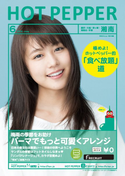 ホットペッパー湘南版 ６月号 (発売日2014年05月30日) 表紙