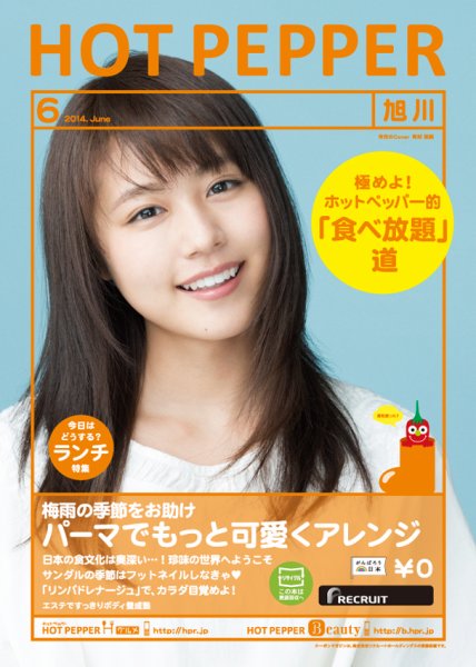 ホットペッパー旭川版 ６月号 (発売日2014年05月30日) 表紙