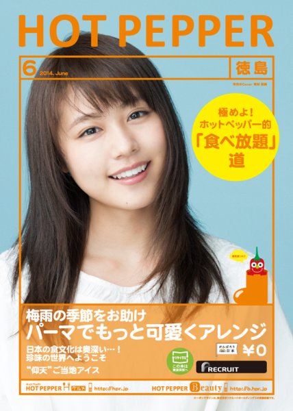 ホットペッパー徳島版 ６月号 (発売日2014年05月30日) 表紙