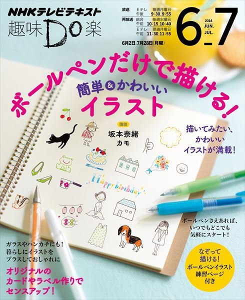 NHK 趣味Do楽（月曜） ボールペンだけで描ける！ 簡単＆かわいいイラスト2014年6月～7月 (発売日2014年05月27日) 表紙