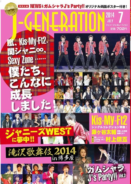 J-GENERATION（ジェイ・ジェネレーション） 2014年7月号 (発売日2014年05月23日) 表紙