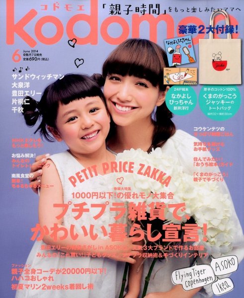 kodomoe（コドモエ） 2014年6月号 (発売日2014年05月07日) 表紙