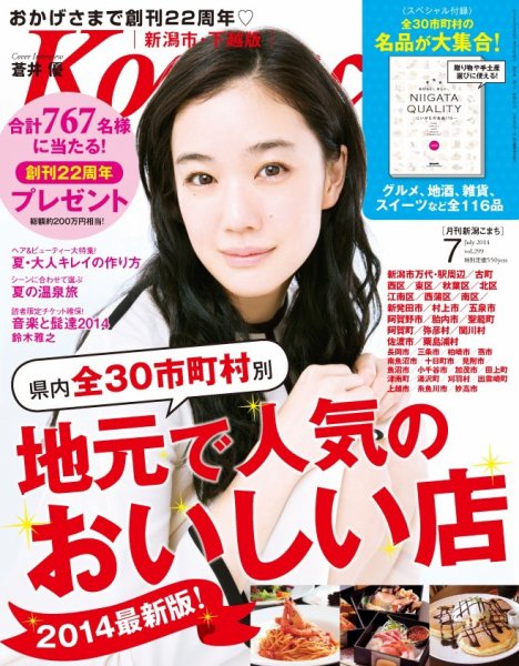月刊新潟Komachi 7月号2014 (発売日2014年05月25日) 表紙