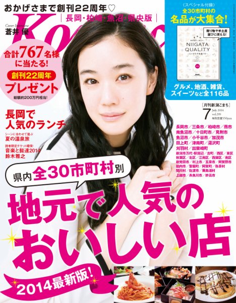 新潟Komachi　長岡･柏崎･魚沼･県央版 2014年7月号 (発売日2014年05月25日) 表紙