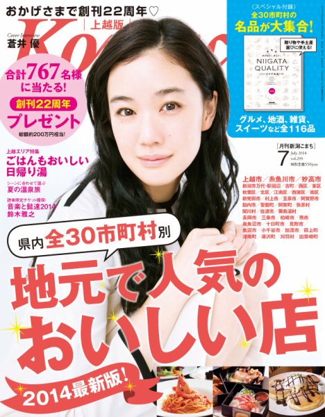 新潟Komachi　上越版 7月号2014 (発売日2014年05月25日) 表紙