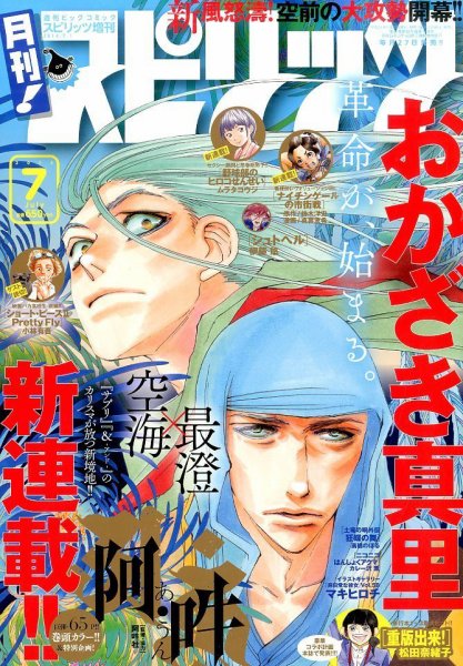 月刊！スピリッツ  2014年7/1号 (発売日2014年05月27日) 表紙