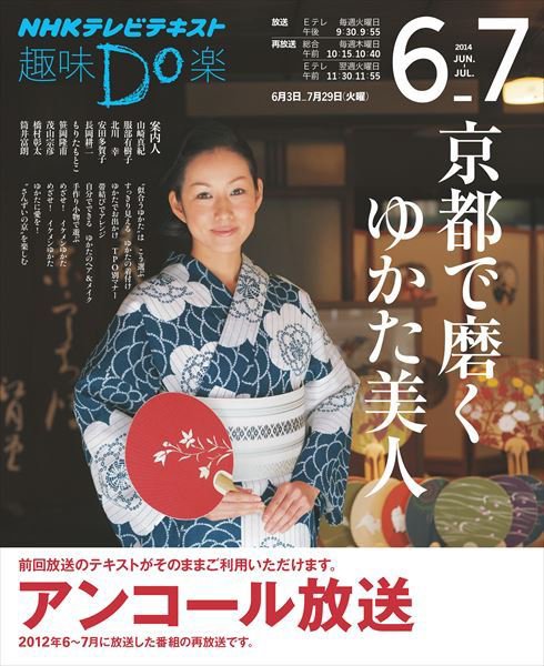 NHK 趣味Do楽（火曜） 京都で磨く ゆかた美人2014年6月～7月 (発売日2014年05月27日) 表紙