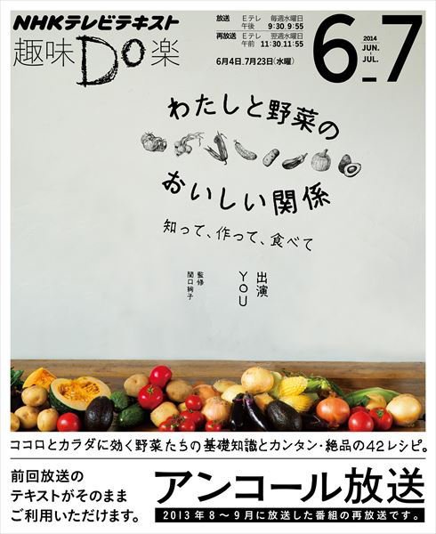 NHK 趣味Do楽（水曜） わたしと野菜のおいしい関係～知って、作って、食べて2014年6月～7月 (発売日2014年05月27日) 表紙