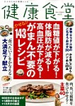健康食堂 2014年5月号 (発売日2014年04月16日) 表紙