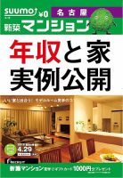 SUUMO新築マンション名古屋版 14/04/29号 (発売日2014年04月30日) 表紙