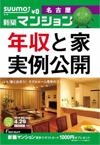 SUUMO新築マンション名古屋版 14/04/29号 (発売日2014年04月30日) 表紙