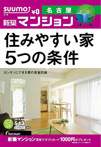 SUUMO新築マンション名古屋版 14/05/13号 (発売日2014年05月14日) | 雑誌/定期購読の予約はFujisan