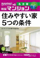 SUUMO新築マンション名古屋版 14/05/13号 (発売日2014年05月14日) 表紙