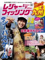 レジャーフィッシング九州版 14.6月号 (発売日2014年05月21日) 表紙