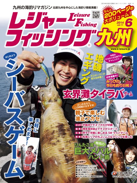 レジャーフィッシング九州版 14.6月号 (発売日2014年05月21日) 表紙