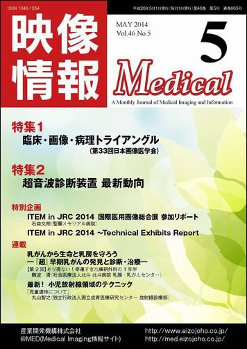 映像情報メディカル 通巻865号 (発売日2014年04月30日) 表紙