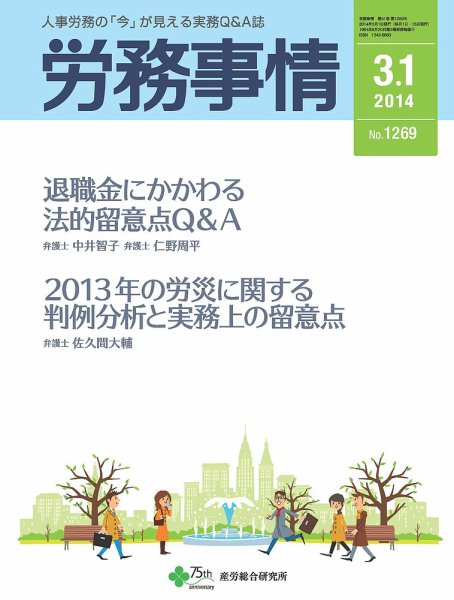 労務事情 2014.03.01号 (発売日2014年03月01日) 表紙