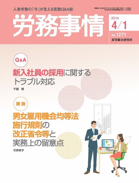 労務事情 2014.04.01号 (発売日2014年04月01日) 表紙
