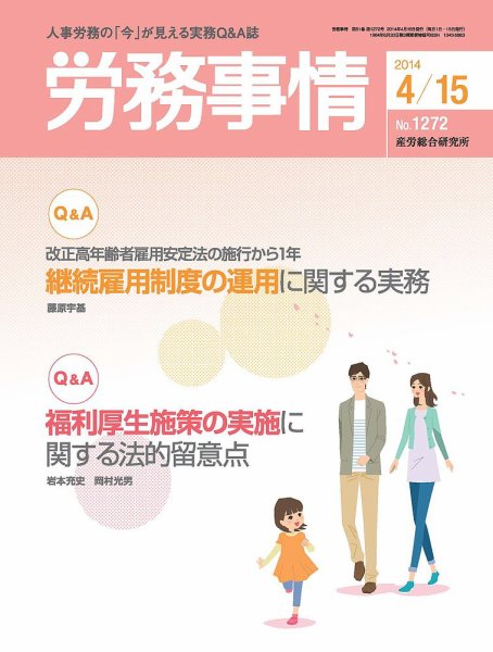 労務事情 2014.04.15号 (発売日2014年04月15日) 表紙