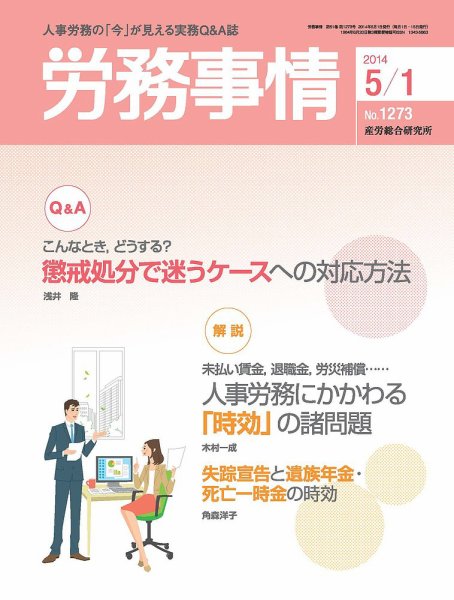 労務事情 2014.05.01号 (発売日2014年05月01日) 表紙