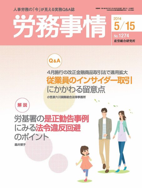 労務事情 2014.05.15号 (発売日2014年05月15日) 表紙
