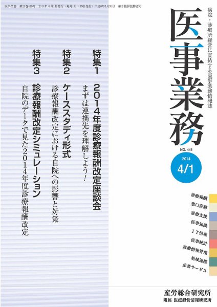 医事業務 2014.04.01号 (発売日2014年04月01日) 表紙