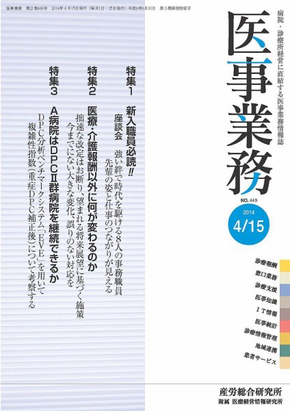 医事業務 2014.04.15号 (発売日2014年04月15日) 表紙