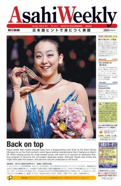週刊英和新聞Asahi Weekly （朝日ウイークリー） 2014/04/06号 (発売日2014年04月04日) 表紙