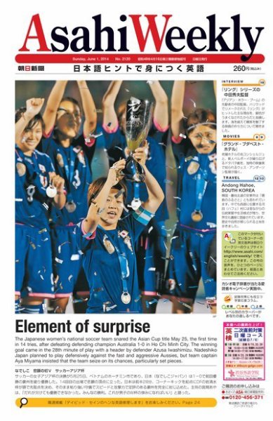 週刊英和新聞Asahi Weekly （朝日ウイークリー） 2014/06/01号 (発売日2014年05月30日) 表紙