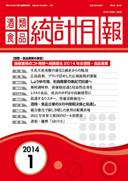 酒類食品統計月報 2014年1月号 (発売日2014年01月31日) 表紙