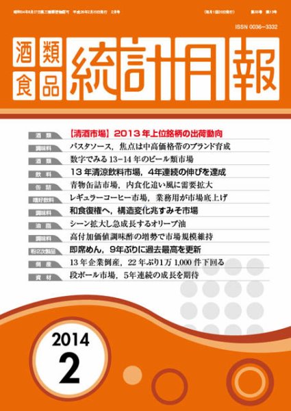 酒類食品統計月報 2014年2月号 (発売日2014年02月28日) 表紙