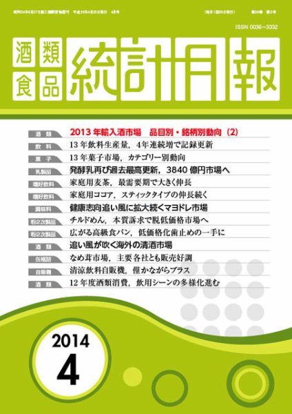 酒類食品統計月報 2014年4月 (発売日2014年04月30日) 表紙