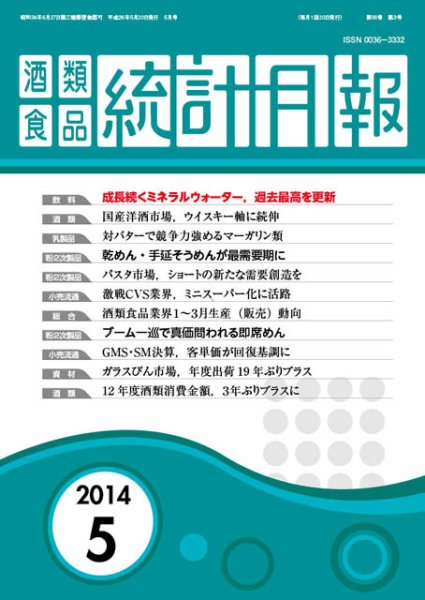 酒類食品統計月報 2014年5月 (発売日2014年05月31日) 表紙
