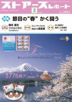 月刊ストアーズレポート 2014年3月号 表紙