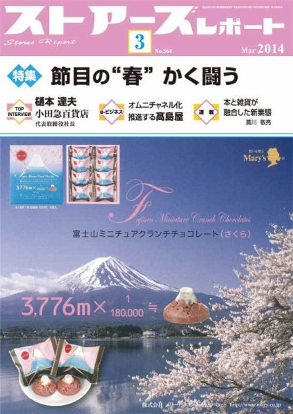 月刊ストアーズレポート 2014年3月号 (発売日2014年02月28日) 表紙