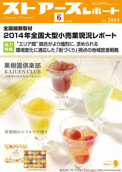 月刊ストアーズレポート 2014年6月号 (発売日2014年05月28日) 表紙