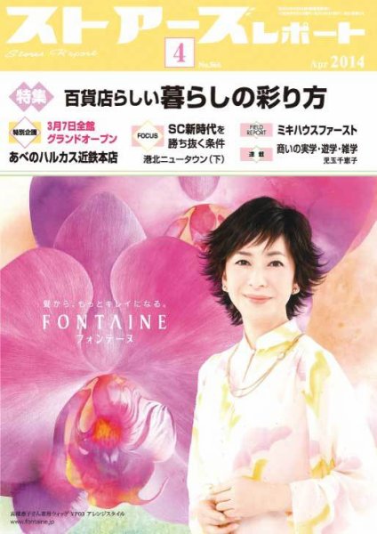 月刊ストアーズレポート 2014年4月号 (発売日2014年03月28日) 表紙