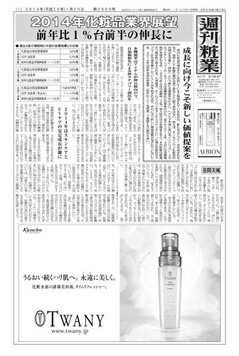 週刊粧業 第2909号 (発売日2014年01月20日) 表紙