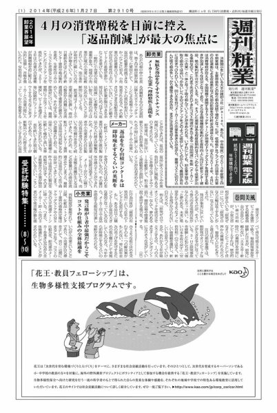 週刊粧業 第2910号 (発売日2014年01月27日) 表紙