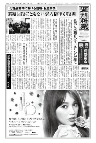 週刊粧業 第2911号 (発売日2014年02月03日) 表紙
