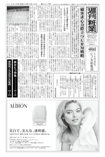 週刊粧業 第2917号 (発売日2014年03月17日) 表紙