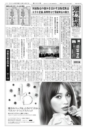 週刊粧業 第2920号 (発売日2014年04月07日) 表紙