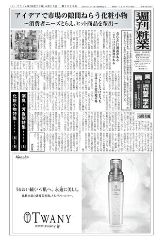 週刊粧業 第2923号 (発売日2014年04月28日) 表紙